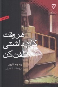 تصویر  هر وقت كارم داشتي تلفن كن