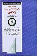 تصویر  50 روش ساده براي علاقه مند كردن فرزند به رياضي
