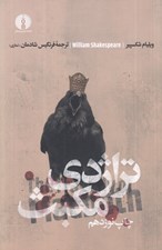 تصویر  تراژدي مكبث