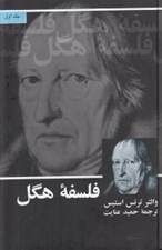 تصویر  فلسفه هگل 1 (دوره 2 جلدي)