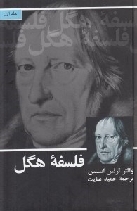 تصویر  فلسفه هگل 1 (دوره 2 جلدي)