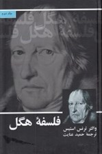 تصویر  فلسفه هگل 2 (دوره 2 جلدي)