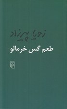 تصویر  طعم گس خرمالو