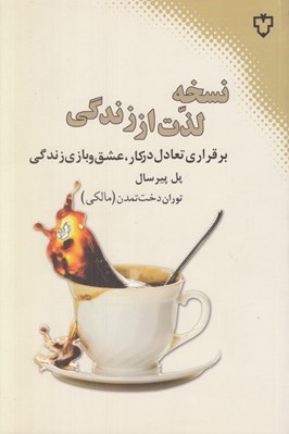 تصویر  نسخه لذت از زندگي (برقراري تعادل در كار عشق و بازي زندگي)