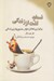 تصویر  نسخه لذت از زندگي (برقراري تعادل در كار عشق و بازي زندگي)