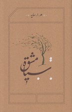 تصویر  سياه مشق (سلفون)