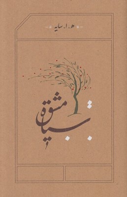 تصویر  سياه مشق (سلفون)
