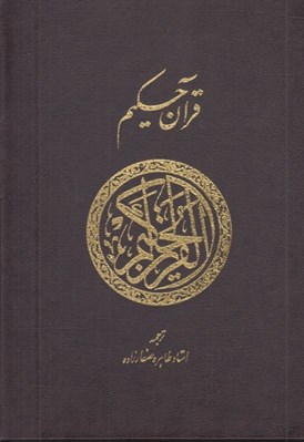 تصویر  قرآن حكيم (با قاب كشويي)