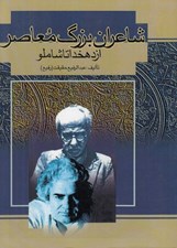 تصویر  شاعران بزرگ معاصر از دهخدا تا شاملو
