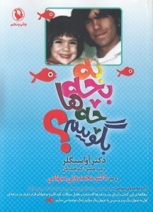 تصویر  به بچه ها چه بگوييم