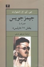 تصویر  جيمز جويس (همراه با بخش 17 اوليس)