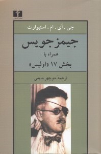 تصویر  جيمز جويس (همراه با بخش 17 اوليس)