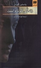 تصویر  زندگي كوتاه است