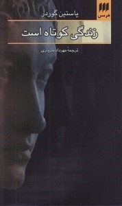 تصویر  زندگي كوتاه است
