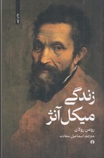 تصویر  زندگي ميكل آنژ