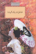 تصویر  خاطرات يك گيشا