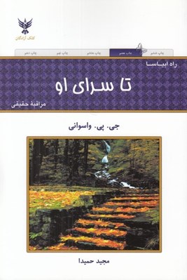 تصویر  تا سراي او (راه ابياسا مراقبه حقيقي)