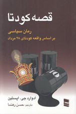 تصویر  قصه كودتا