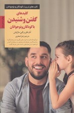 تصویر  كليدهاي گفتن و شنيدن با كودكان و نوجوانان / كليدهاي تربيت كودكان و نوجوانان