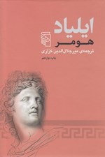 تصویر  ايلياد (هومر)