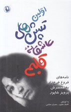 تصویر  اولين تپش هاي عاشقانه قلبم (نامه هاي فروغ فرخ زاد به همسرش پرويز شاپور)
