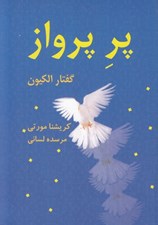 تصویر  پر پرواز (گفتار الكيون اولين استاد كريشنا مورتي)