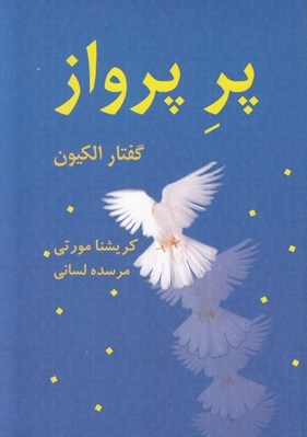 تصویر  پر پرواز (گفتار الكيون اولين استاد كريشنا مورتي)