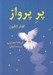تصویر  پر پرواز (گفتار الكيون اولين استاد كريشنا مورتي)
