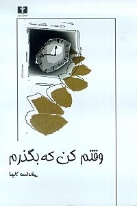 تصویر  وقتم كن كه بگذرم