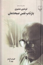 تصویر  بازتاب نفس صبحدمان 2 (دوره 2 جلدي)