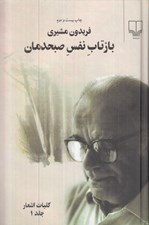 تصویر  بازتاب نفس صبحدمان 1 (دوره 2 جلدي)