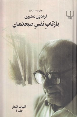 تصویر  بازتاب نفس صبحدمان 1 (دوره 2 جلدي)