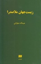 تصویر  زيست جهان ملاصدرا