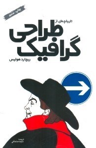 تصویر  تاريخچه اي از طراحي گرافيك