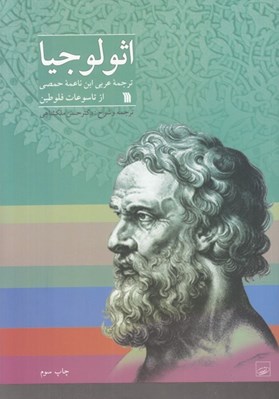 تصویر  اثولوجيا از تاسوعات فلوطين