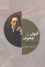 تصویر  آنتوان چخوف (شش داستان و نقد آن)
