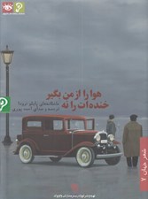 تصویر  هوا را از من بگير خنده ات را نه (كتاب گويا)