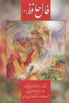 تصویر  فال حافظ 2 (كارتي)
