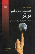 تصویر  اعتماد به نفس برتر (گام هاي ساده براي كسب اعتماد به نفس)