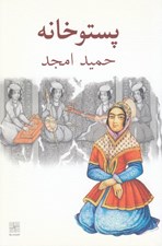 تصویر  پستو خانه