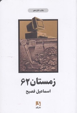 تصویر  زمستان 62