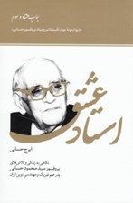 تصویر  استاد عشق (نگاهي به زندگي و تلاش هاي پروفسور سيد محمود حسابي)