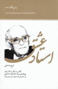 تصویر  استاد عشق (نگاهي به زندگي و تلاش هاي پروفسور سيد محمود حسابي)