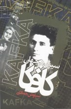 تصویر  سيري در جهان كافكا