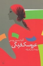 تصویر  عروسك فرنگي