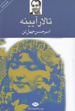 تصویر  تالار آيينه
