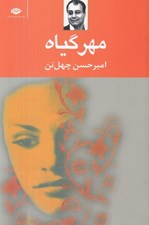 تصویر  مهر گياه
