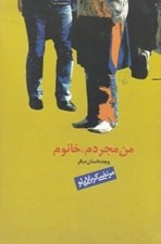 تصویر  من مجردم خانوم (مجموعه داستان)