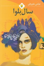 تصویر  سال بلوا