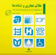 تصویر  علايم تجاري و نشانه ها
